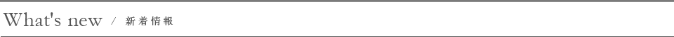 新着情報